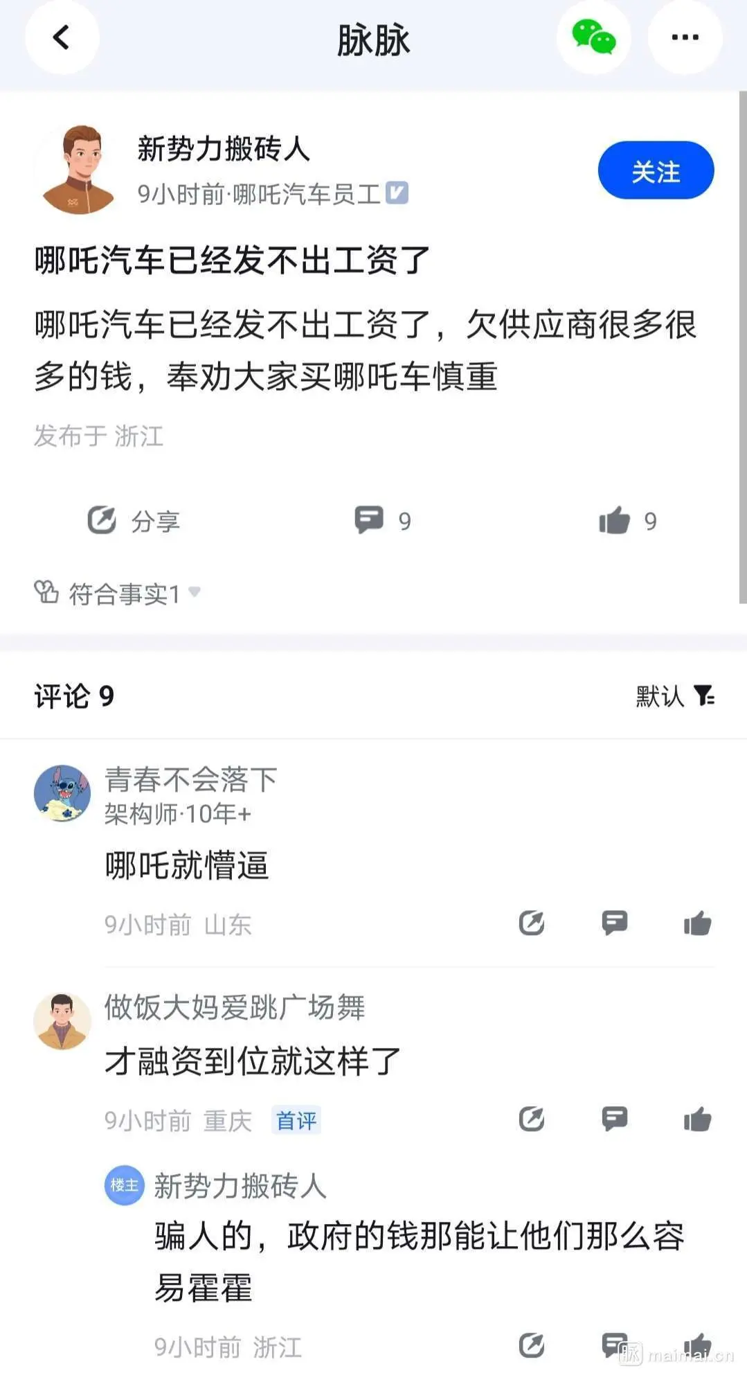 哪吒汽车被曝拖欠工资 员工：公司欠了供应商很多钱