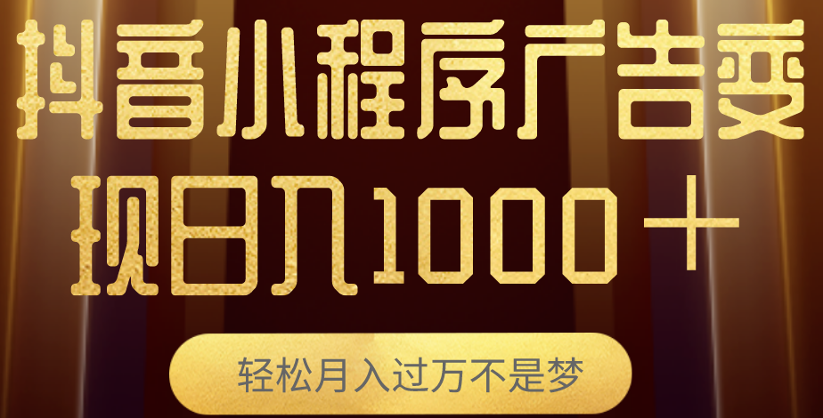 抖音小程序广告变现：从零到一的实战指南