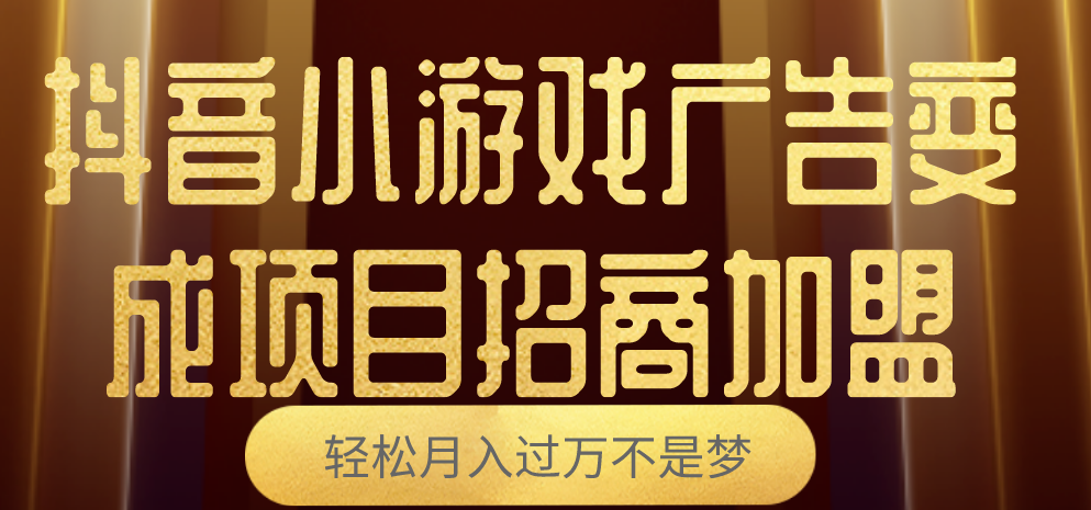 小游戏大收益！抖音小游戏广告变现的吸金秘籍