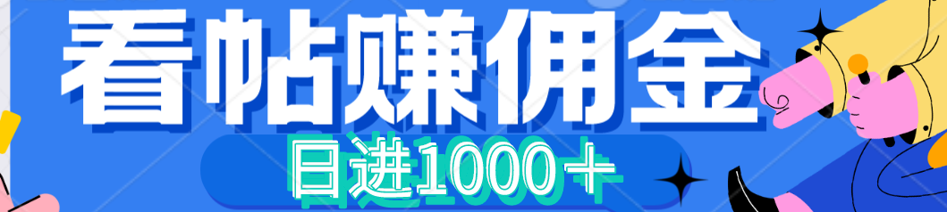 海外广告看帖怎么赚佣金？